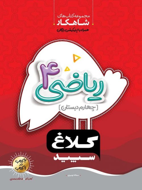 شاهکار ریاضی چهارم دبستان کلاغ سپید