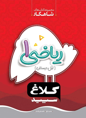 شاهکار ریاضی اول ابتدایی کلاغ سپید