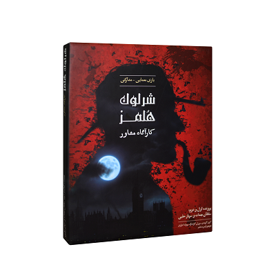 بازی شرلوک هلمز چارپایه