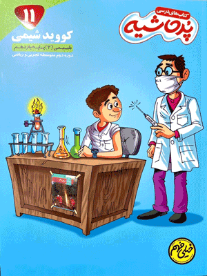 کووید شیمی یازدهم پر حاشیه