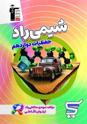 شیمی راد حفظیات دوازدهم قلم چی