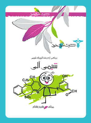 شیمی آلی خوشخوان
