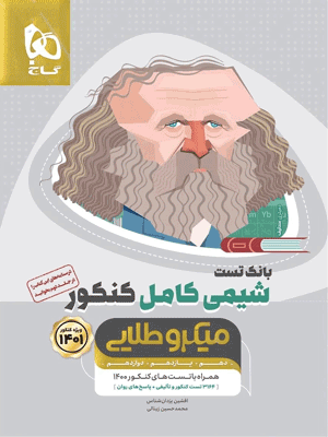 شیمی کامل کنکور میکرو طلایی گاج بانک تست
