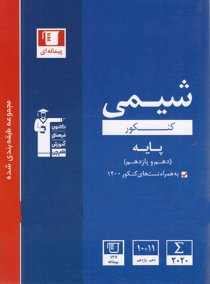 شیمی پایه دهم و یازدهم آبی قلم چی