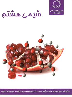 شیمی هشتم علامه حلی
