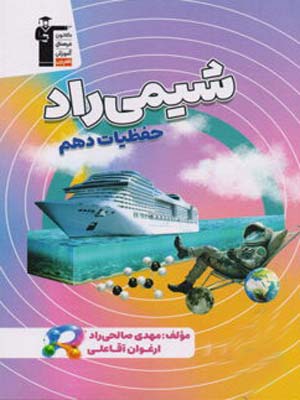 حفظیات شیمی راد دهم قلم چی