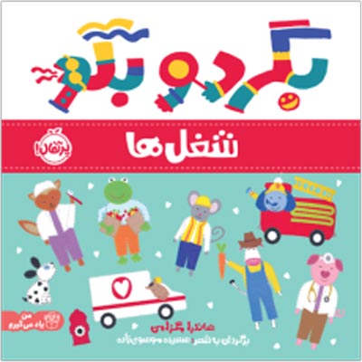 بگرد و بگو