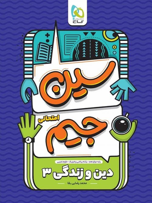 سین جیم دین و زندگی دوازدهم گاج