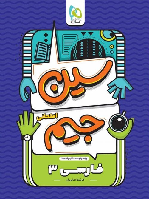 سین جیم ادبیات فارسی دوازدهم گاج