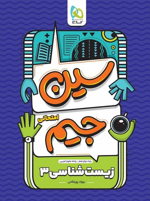 سین جیم زیست شناسی دوازدهم گاج