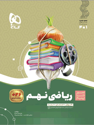 ریاضی نهم سیر تا پیاز گاج