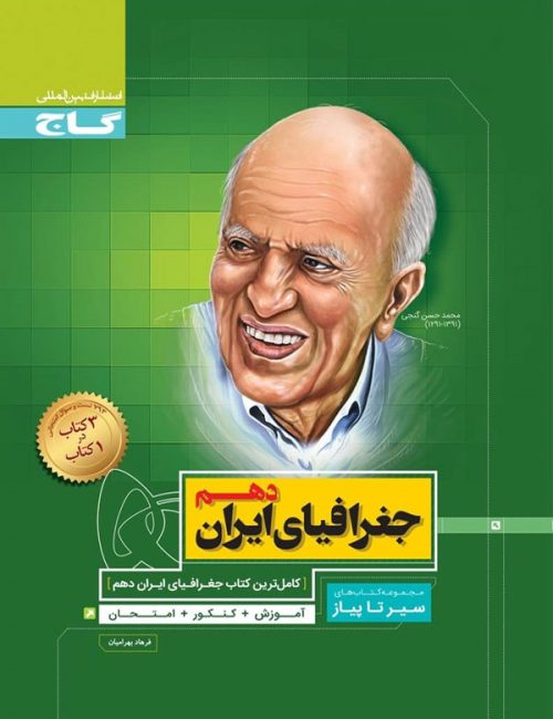 جغرافیا دهم سیر تا پیاز گاج