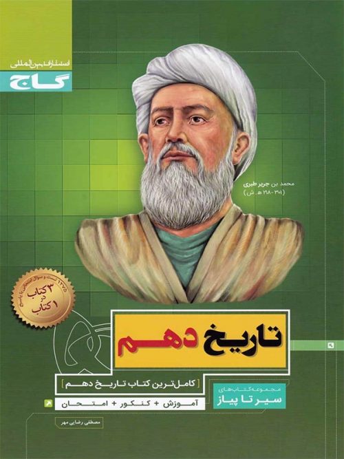 کتاب تاریخ 1 دهم سیر تا پیاز انتشارات گاج