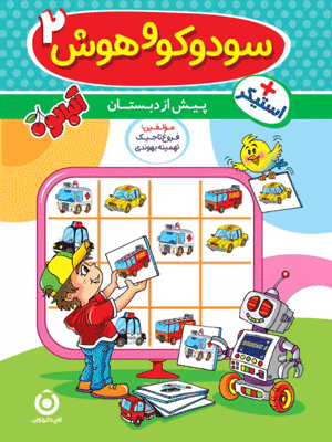 سودوکو و هوش 2 گامی تا فرزانگان