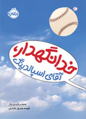 خدانگهدار، آقای اِسپالدنیگ انتشارات پرتقال