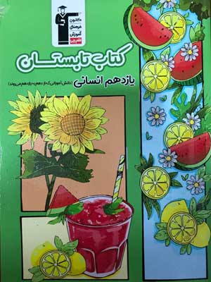 تابستان یازدهم انسانی قلم چی