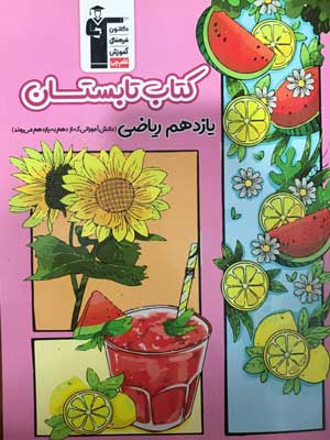 کتاب تابستان یازدهم ریاضی قلم چی
