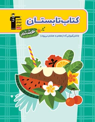 تابستان هشتم قلم چی