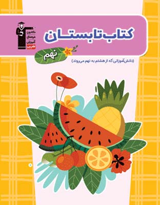تابستان نهم قلم چی