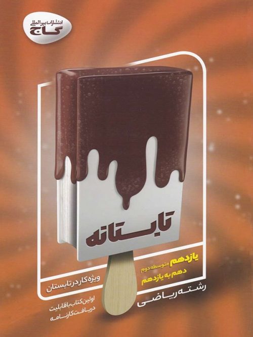 کتاب تابستانه یازدهم رشته ریاضی انتشارات گاج