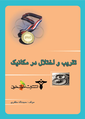 تقریب و اختلال در مکانیک خوشخوان