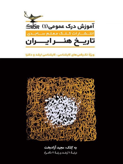 تاریخ هنر ایران کلک معلم