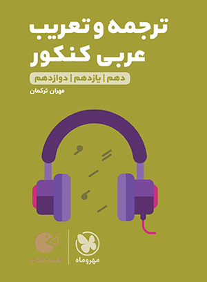 ترجمه و تعریب عربی لقمه مهروماه