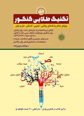 عربی تکنیک طلایی کنکور