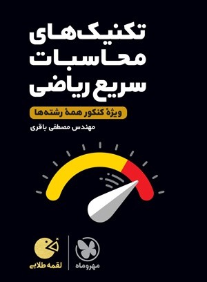 تکنیک های محاسبات سریع ریاضی کنکور لقمه طلایی مهر و ماه