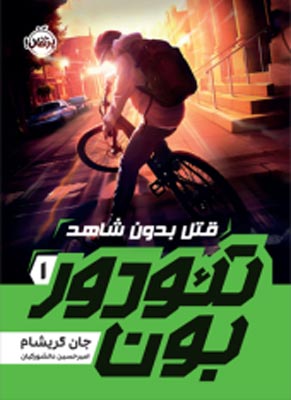 تئودور بون ۱