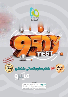 14 کتاب علوم انسانی میکرو گاج بانک تست