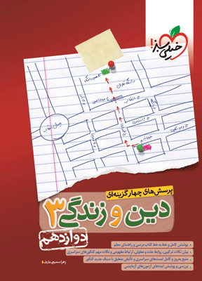 دین و زندگی دوازدهم خیلی سبز
