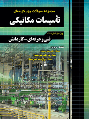 تست تاسیسات مکانیکی کنکور چهارخونه