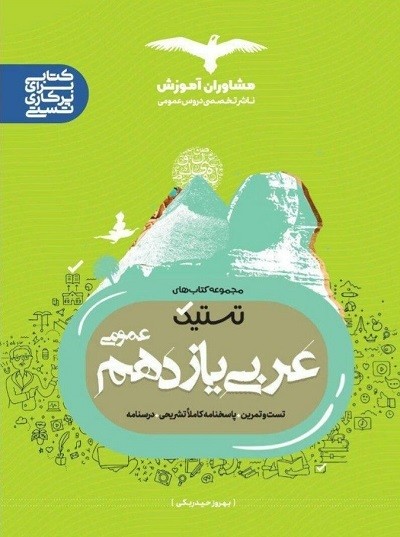 تستیک عربی یازدهم مشاوران