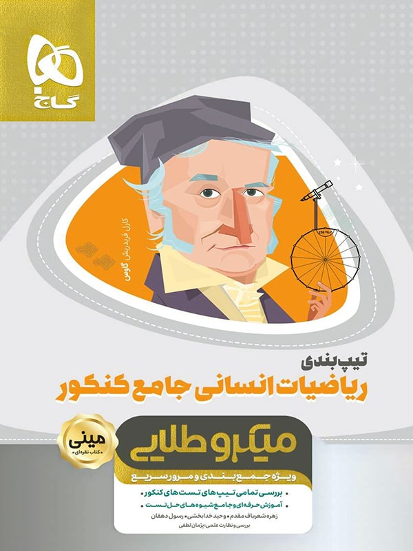 تیپ بندی ریاضی انسانی جامع کنکور مینی میکرو طلایی گاج