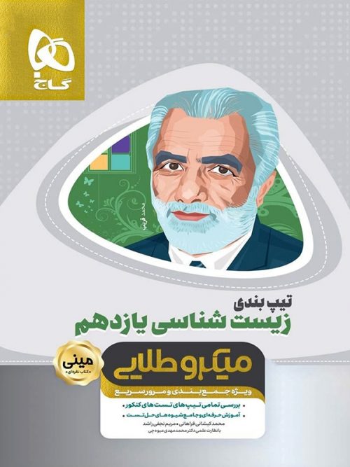 تیپ بندی زیست شناسی یازدهم مینی میکرو طلایی گاج