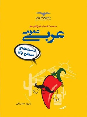 تیزشیم عربی عمومی مشاوران