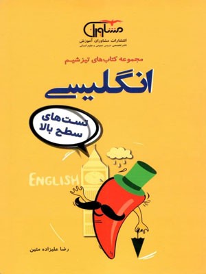 تیزشیم زبان انگلیسی کنکور مشاوران
