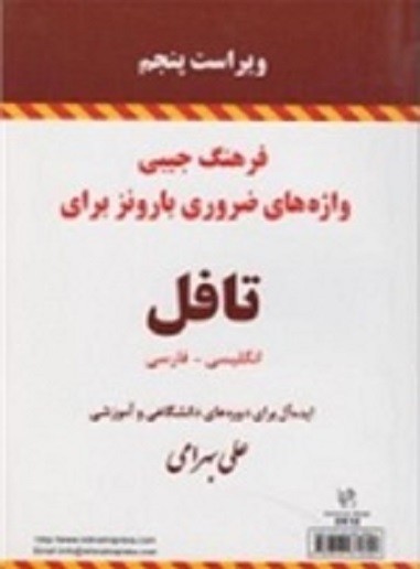 فرهنگ جیبی واژه های ضروری بارونز برای تافل انگلیسی – فارسی ویرایش پنجم