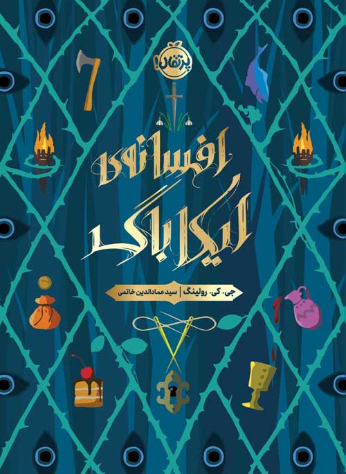 افسانه‌ی ایکاباگ