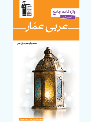واژه نامه جامع عربی انسانی عمار قلم چی