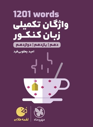 واژگان تکمیلی زبان انگلیسی کنکور 1201 لقمه مهروماه