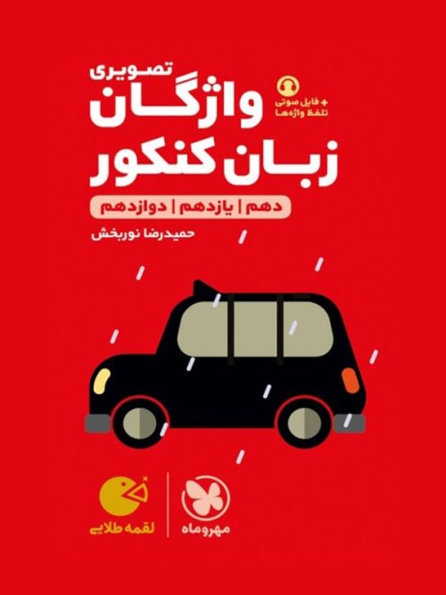 واژگان تصویری زبان انگلیسی لقمه مهروماه