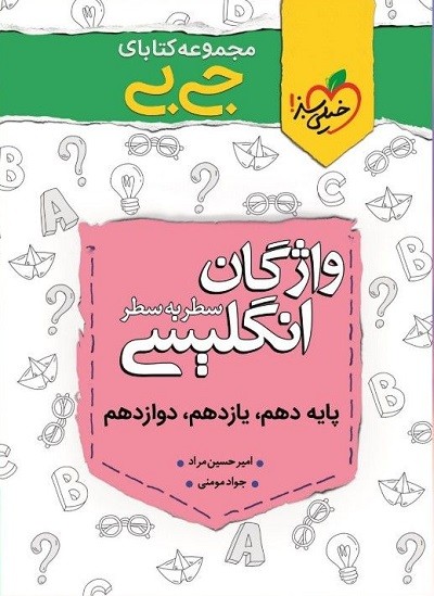 واژگان زبان انگلیسی سطر به سطر جیبی خیلی سبز