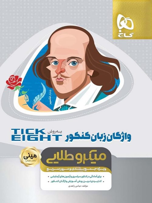 تیک ایت واژگان زبان انگلیسی کنکور مینی میکرو طلایی گاج