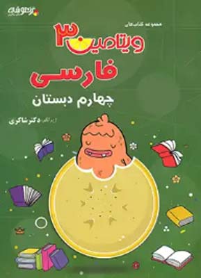 ویتامین 3 فارسی چهارم دبستان شاکری