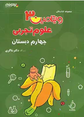 ویتامین 3 علوم چهارم دبستان شاکری