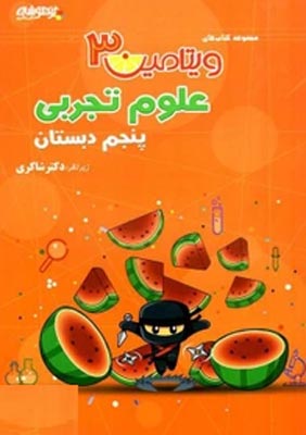 ویتامین 3 علوم پنجم دبستان شاکری