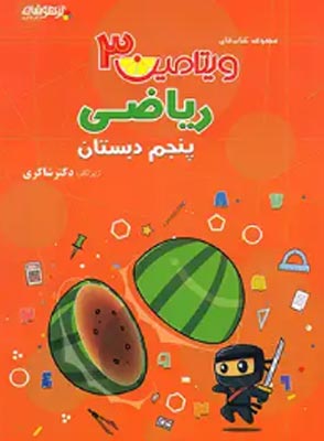ویتامین 3 ریاضی پنجم دبستان شاکری
