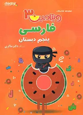 ویتامین 3 فارسی پنجم دبستان شاکری